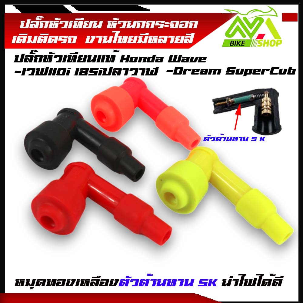 ปลั้กหัวเทียนแท้ เวฟ125i Wave125i ปลาวาฬ/Led Wave110i ทุกรุ่น Dream ปลั้กหัวเทียนสีมี 4 สีให้เลือก งานไทยแท้ ทนความร้อนกันน้ำ100%