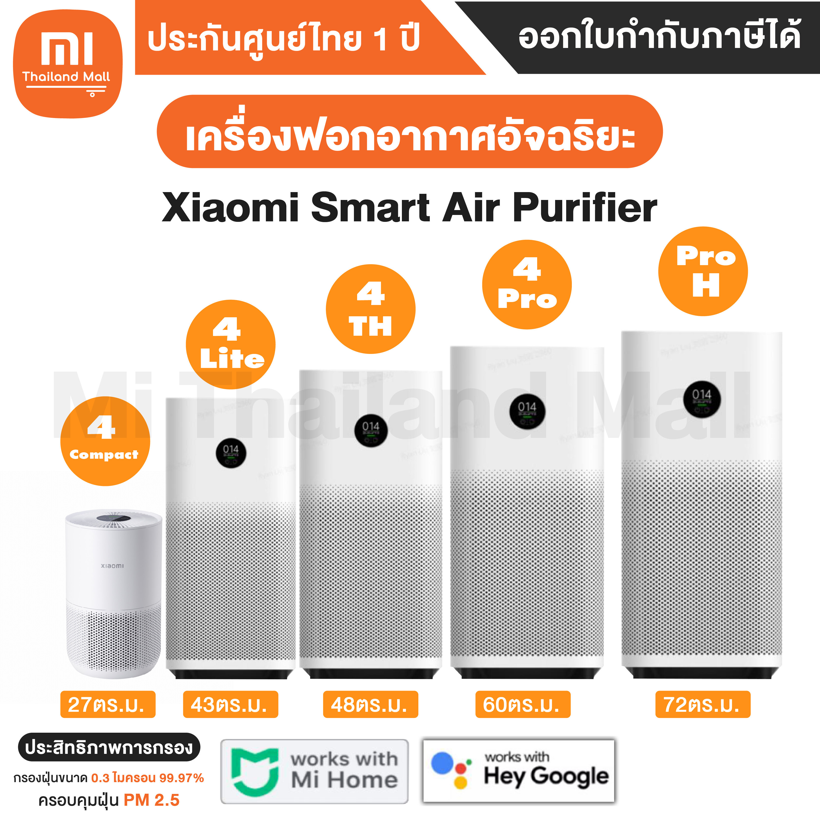 โปรโมชั่น Flash Sale : [พร้อมส่ง] เครื่องฟอกอากาศ Xiaomi Smart Air Purifier 4 รุ่น 4 Lite / 4 TH / 4 Pro / Pro H / 4 Compact - ประกันศูนย์ Xiaomi ไทย 1ปี