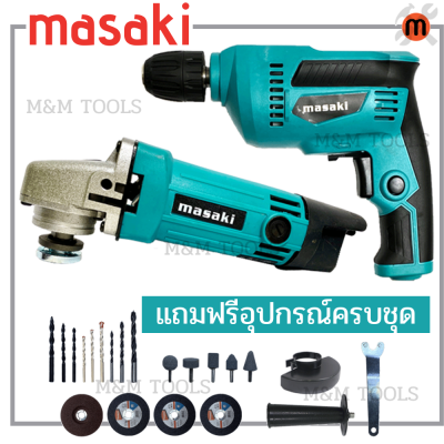 (แพ็คคู่) Masaki เครื่องเจียร ลูกหมู หินเจียร 4 นิ้ว 750W + สว่านไฟฟ้า 3 หุน 450W แถมฟรี !!! อุปกรณ์ครบชุดพร้อมใช้งาน