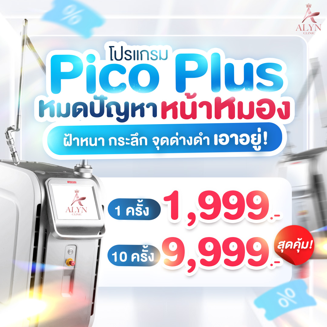 โปรแกรม PicoPlus ลดฝ้า กระ จุดด่างดำ ให้ผิวใสขึ้น ( 10 ครั้ง) ALYN CLINIC อลินคลินิก ราคา 19,999 บาท*ส่งฟรี