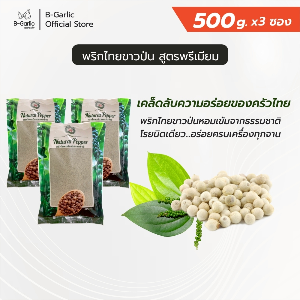 100% Authentic Ground White Pepper, Packaged in a Bag for Refilling, Double Rabbit Brand, Size 500 Grams. ราคา 180 บาท*ส่งฟรี