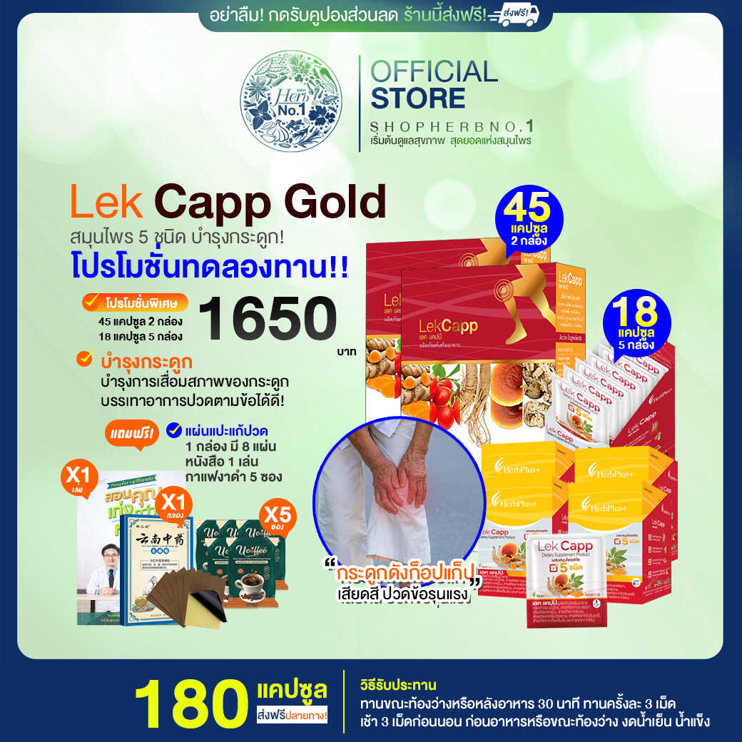 Lekcapp glod เลคแคปโกลด์ บำรุงข้อเข่าลดการปวดสร้างกระดูก โปร 45 c.2 18 c. 5 กล่อง-มีของแถม [SHOPHERBNO.1ส่งฟรีมีส่วนลด100.-ของแท้จากบริษัท] ราคา 1,650 บาท*ส่งฟรี