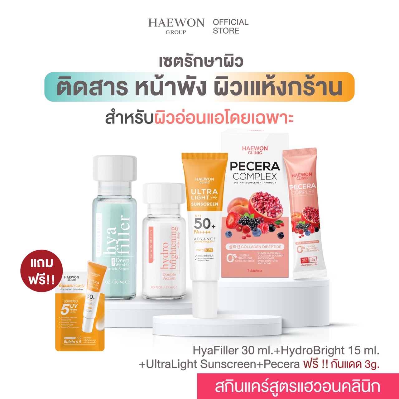 [Set] Haewon clinic skincare เซ็ตรักษาผิวติดสาร ผิวแห้งกร้าน ดูแลให้ผิวใส สำหรับผิวอ่อนแอโดยเฉพาะ ราคา 2,469 บาท*ส่งฟรี