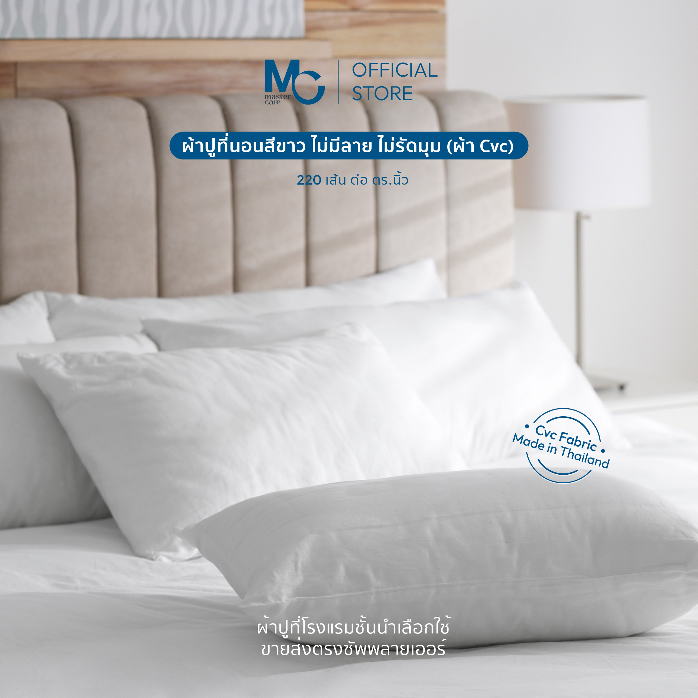Master Care | ผ้าปูที่นอน สีขาว ไม่มียางรัดมุม (ไม่มีลาย) Cotton Flex (cvc) 220 เส้น ราคา 513 บาท*ส่งฟรี
