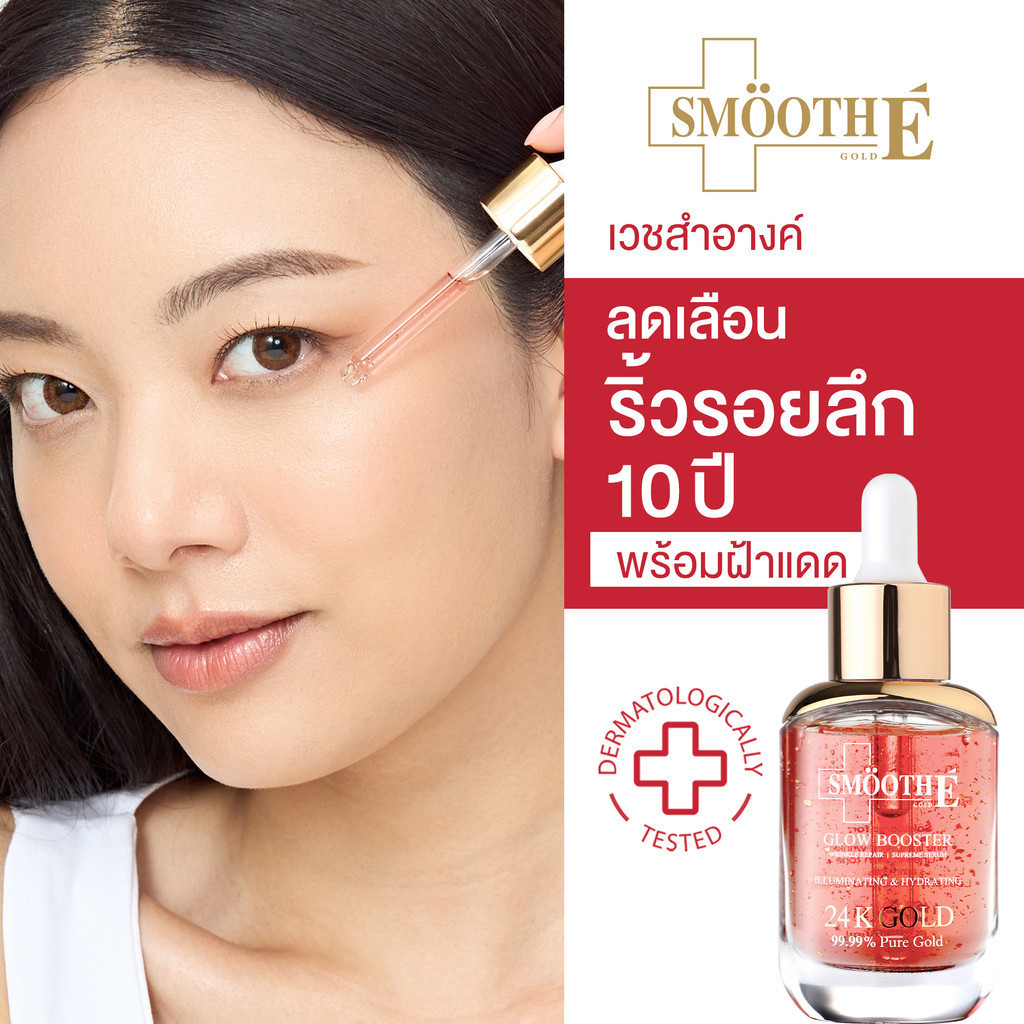 [Best Selling Product] Smooth E 24K Glow Booster Wrinkle Repaire Supreme Serum 30 Ml. ราคา 1,320 บาท*ส่งฟรี