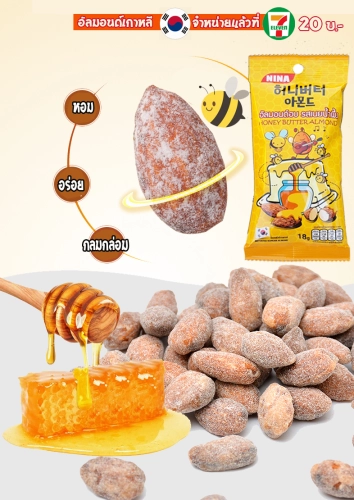 อัลมอนด์เกาหลี/ อัลมอนด์อบ รสเนยน้ำผึ้ง *ถุง18กรัม/ Honey Butter Almond - Bag 18gram /Imported from KOREA
