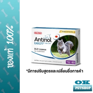 สินค้า หมดอายุ3/2025 Antinol cat วิตามินบำรุงข้อและลดอักเสบของแมว 60 เม็ด