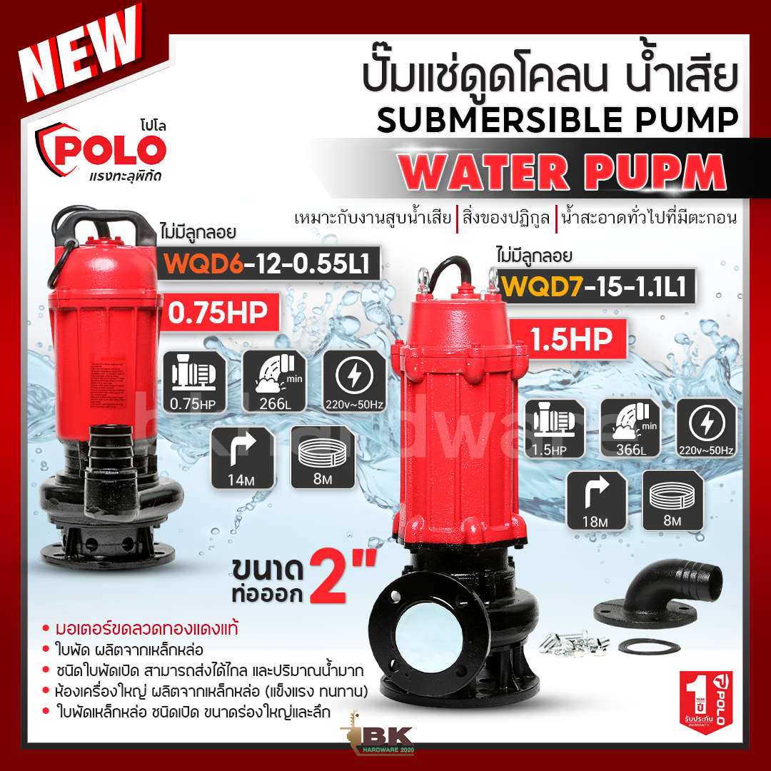 POLO (โปโล) ปั๊มจุ่มน้ำเสีย ไม่มีลูกลอย 2 นิ้ว รุ่น WQD6-12-0.55L1 (0.75HP) / WQD7-15-1.1L1 (1.5HP) ปั๊มแช่ดูดโคลน - ยี่ห้อ POLO (โปโล) ราคา 3,570 บาท*ส่งฟรี