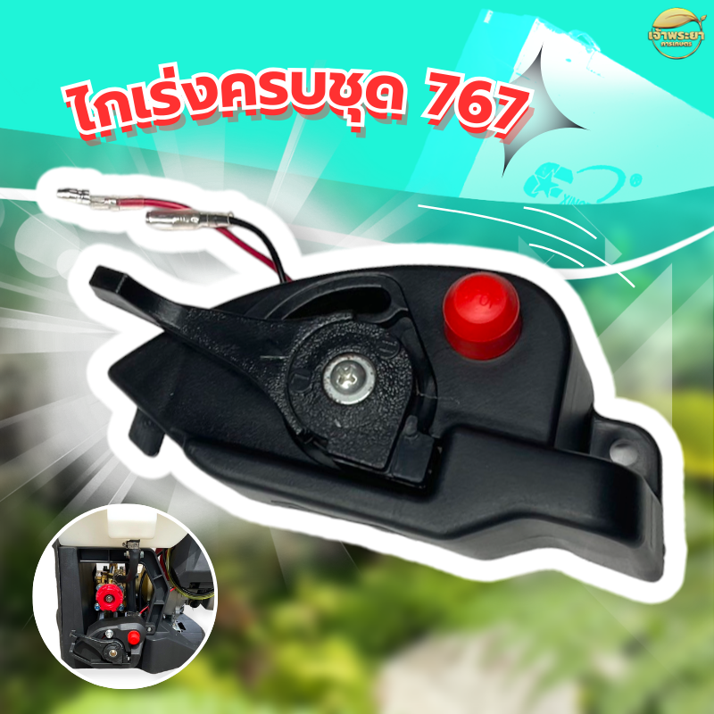 ไกคันเร่งเครื่องพ่นยา767 ครบชุด รุ่นใหม่ เครื่องสูบน้ำ ขนาดมาตราฐาน เปลี่ยนแทนของเดิมได้ทันที ราคา 119 บาท*ส่งฟรี
