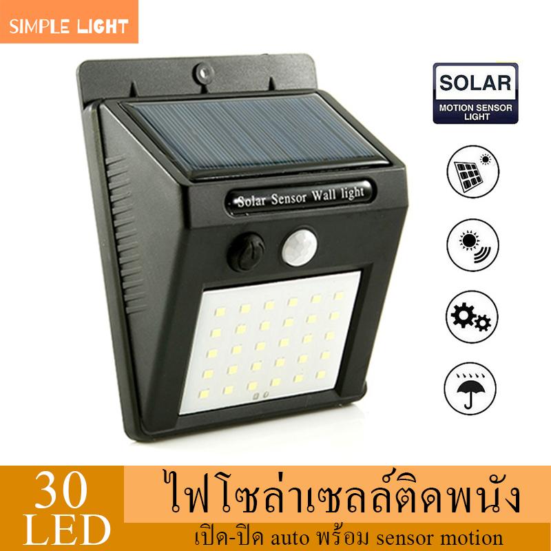 simple light led solar light solar cell โคมไฟโซล่าเซล POWERED ตรวจจับความเคลื่อนไหว เปิด/ปิดไฟอัตโนมัติ ชาร์จไฟด้วยพลังงานแสงอาทิตย์ รุ่นใหม่ 20 LED 30 LED สว่างเห็นชัด กันน้ำได้ ทนความร้อน ของแท้