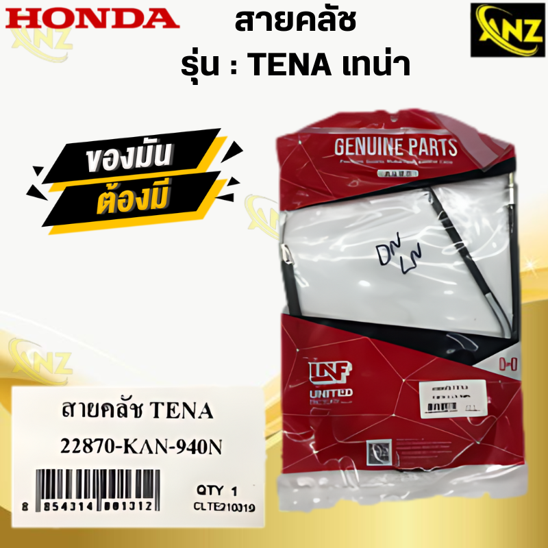 อุปกรณ์ประดับยนต์และชิ้นส่วนยานยนต์ Special Parts TAKEGAWA สายคลัช TENA เทน่า สายครัช HONDA tena สินค้าพร้อมจัดส่ง สินค้าคุณภาพ ราคา 150 บาท*ส่งฟรี