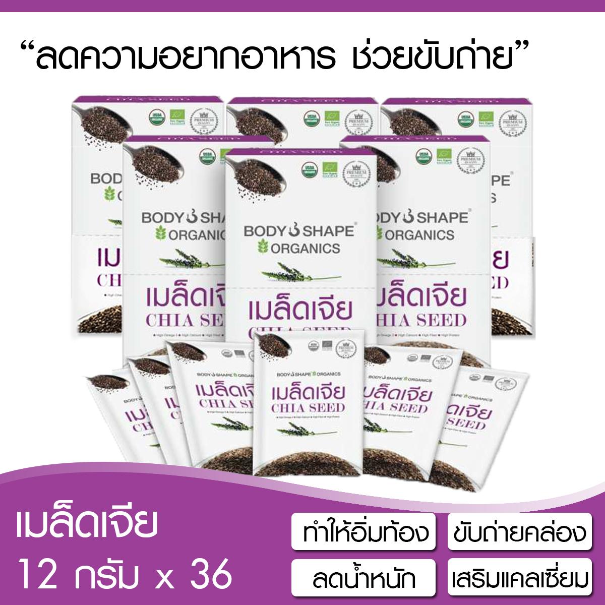 Bodyshape Organics Chia seed เมล็ดเจีย อาหารเสริมลดน้ำหนัก ลดความอยากอาหาร 12 กรัม (รุ่น 6 ซอง) 6 กล่อง