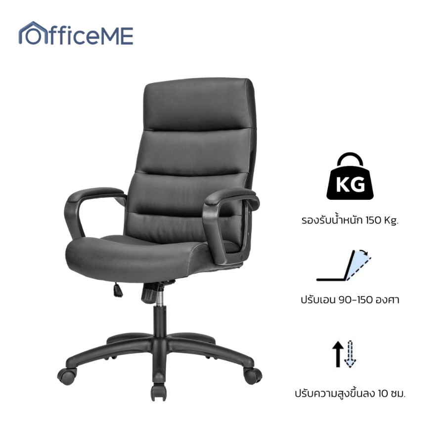เก้าอี้ทำงาน เก้าอี้สำนักงาน เก้าอี้คอมพิวเตอร์ เก้าอี้ผู้บริหาร เก้าอี้ออฟฟิศ เก้าอี้นั่งทำงาน มีที่พักแขน เบาะหนานุ่ม OfficeME ราคา 2,299 บาท*ส่งฟรี