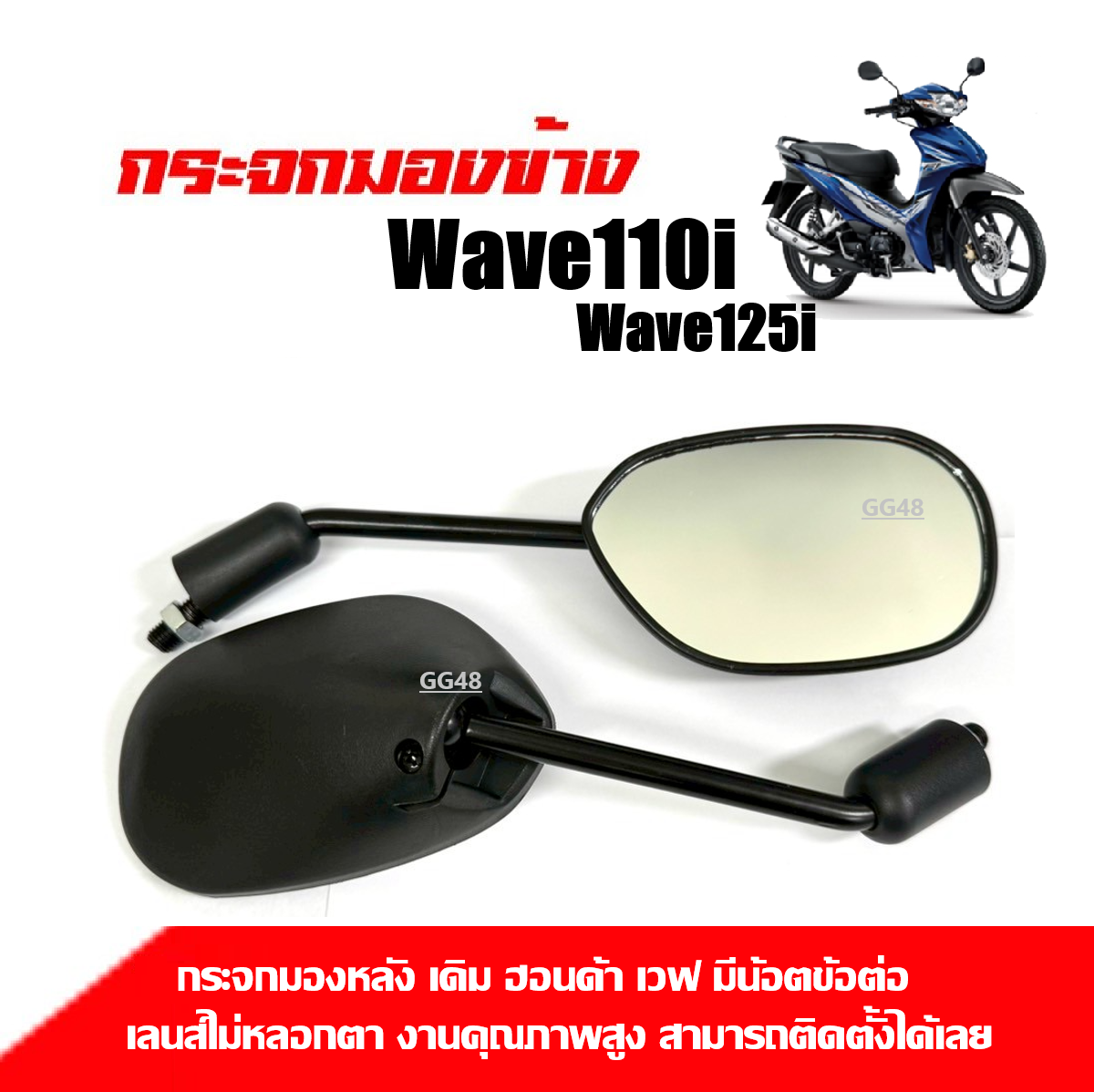 กระจกมองหลัง เนื้อแท้ HONDA WAVE110, WAVE110I, WAVE125I กระจก กระจกข้าง กระจกมอไซค์ กระจกเวฟ 1คู่ (เลนส์ไม่หลอกตา) ราคา 222 บาท*ส่งฟรี