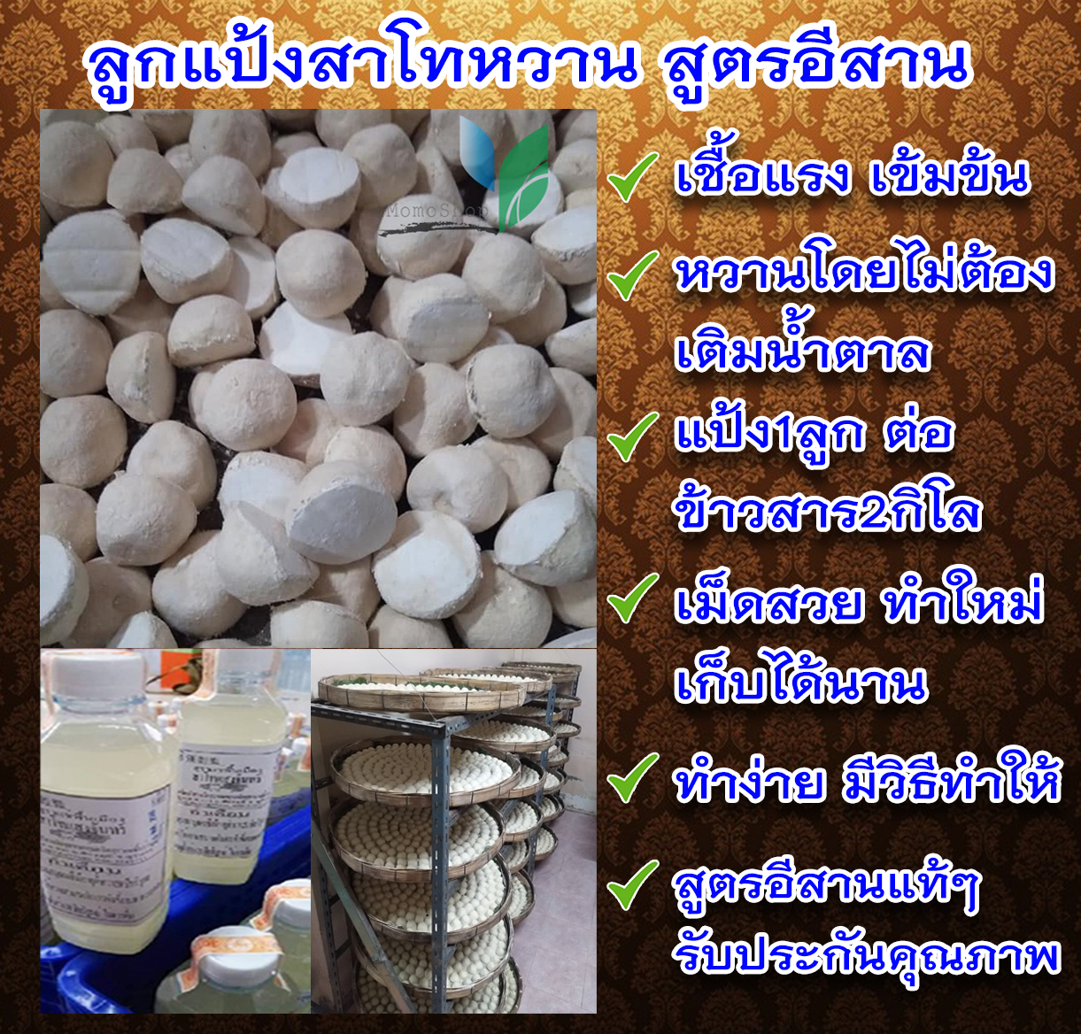 ลูกแป้งสาโทหวาน สูตรอีสาน +พร้อมสูตร+ เข้มข้น ทำได้เยอะกว่า 1ลูก:ข้าวสาร2kg. แพ็ค10ลูก เชื้อแรง แป้งสาโท เก็บได้นานเป็นปี