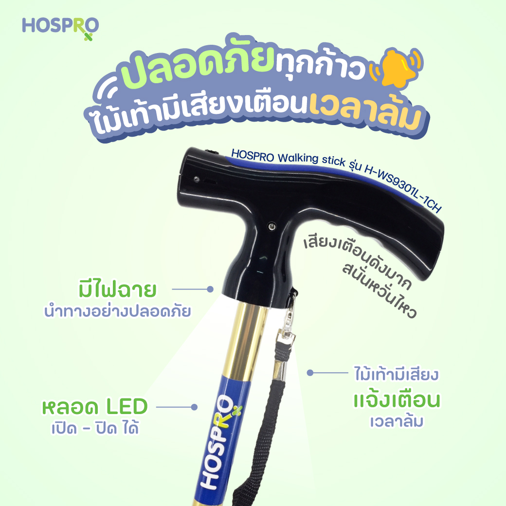 HOSPRO Walking stick H-WS9301L-1CH with LED flashlight and fall detection alarm ราคา 990 บาท*ส่งฟรี