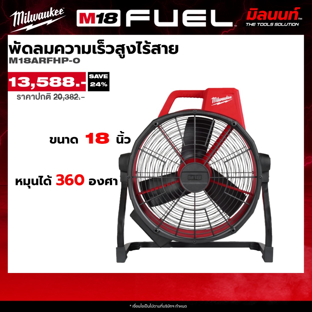 Milwaukee - M18 Arfhp-0 Cordless High Speed Fan (Empty Machine) Qt 2 ราคา 13,588 บาท*ส่งฟรี