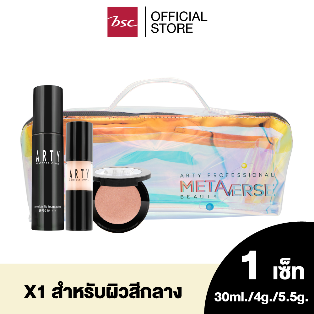 ARTY PROFESSIONAL LUMINOUS SKIN METAVERSE SET เซตผลิตภัณฑ์เครื่องสำอางที่จะเติมแต่งการแต่งหน้าให้สวยได้อย่างมั่นใจกับทุกลุคทุกสไตล์ก็สวยได้ ราคา 900 บาท*ส่งฟรี