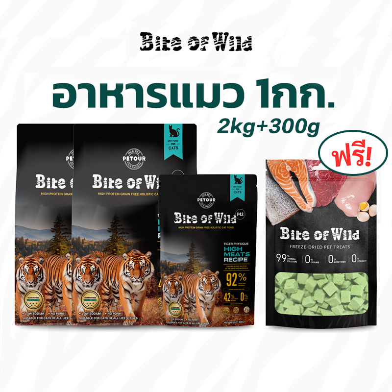 Bite of Wild P42 2kg. (Premium Holistic Grain Free) ขนาด 1 กิโลกรัม ควบคุมโซเดียม ปริมาณเนื้อสัตว์ 92% โปรตีน 42% ราคา 116 บาท*ส่งฟรี