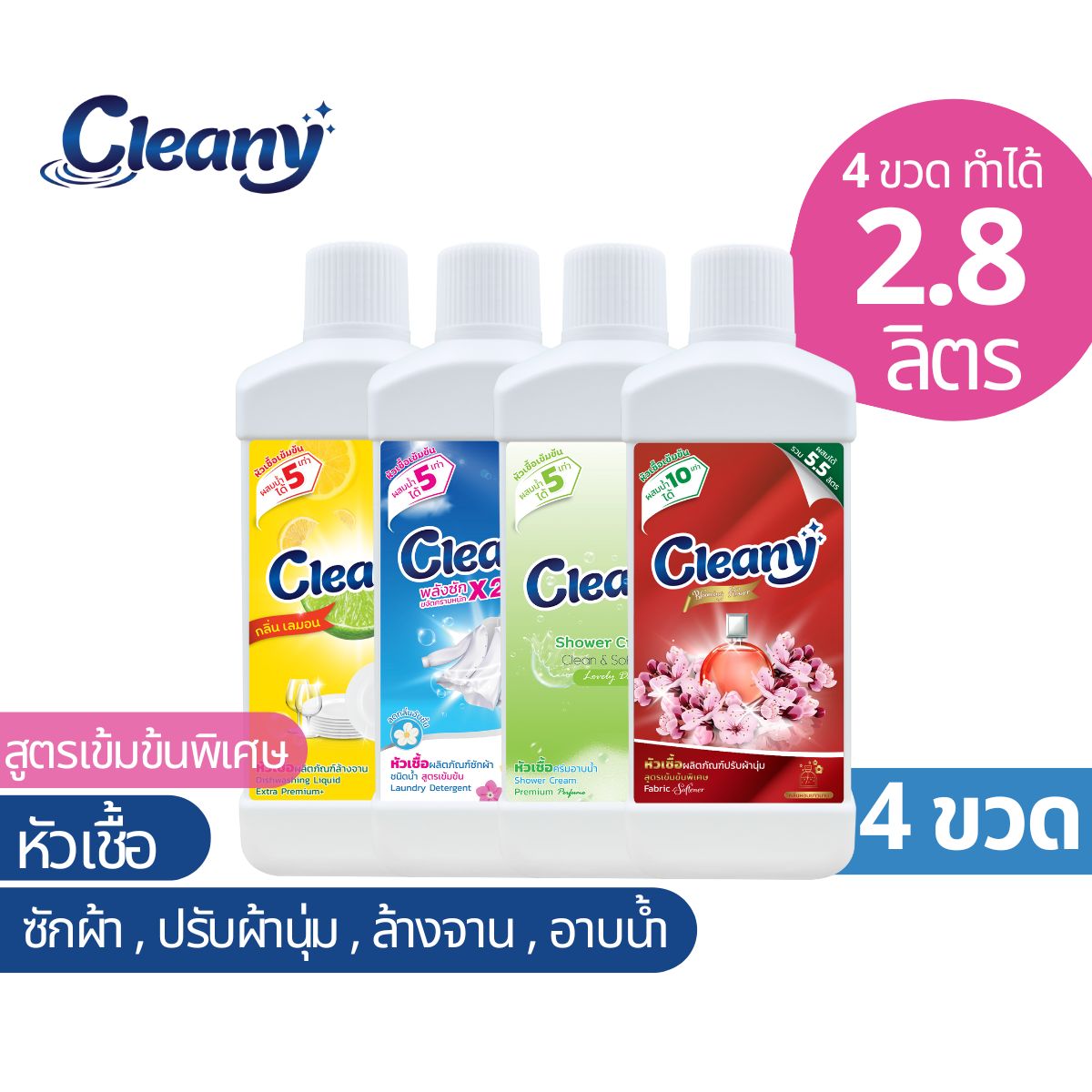 หัวเชื้อน้ำยา 4ขวด (ล้างจาน ซักผ้า ปรับผ้านุ่ม ครีมอาบน้ำ) ทำได้ 14 ลิตร Cleany💦หัวเชื้อน้ำยาเข้มข้น ถูก คุ้มค่า ราคา 429 บาท*ส่งฟรี