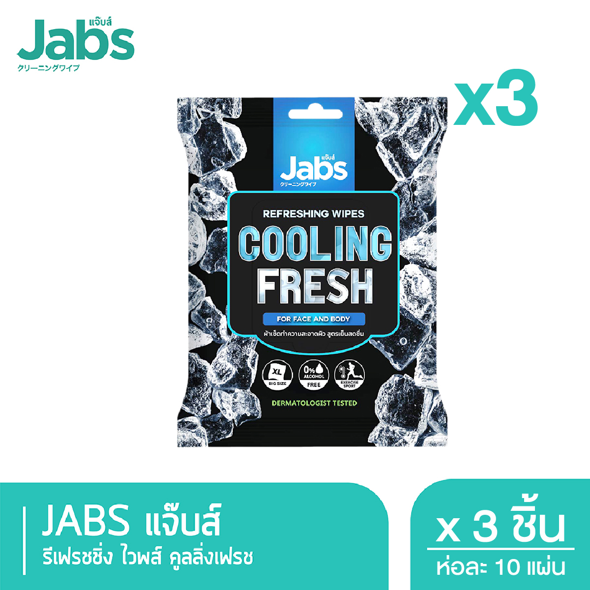 Jabs แจ๊บส์ รีเฟรชชิ่ง ไวพส์ คูลลิ่ง เฟรช ขนาด 10 แผ่น x3 ราคา 129 บาท*ส่งฟรี