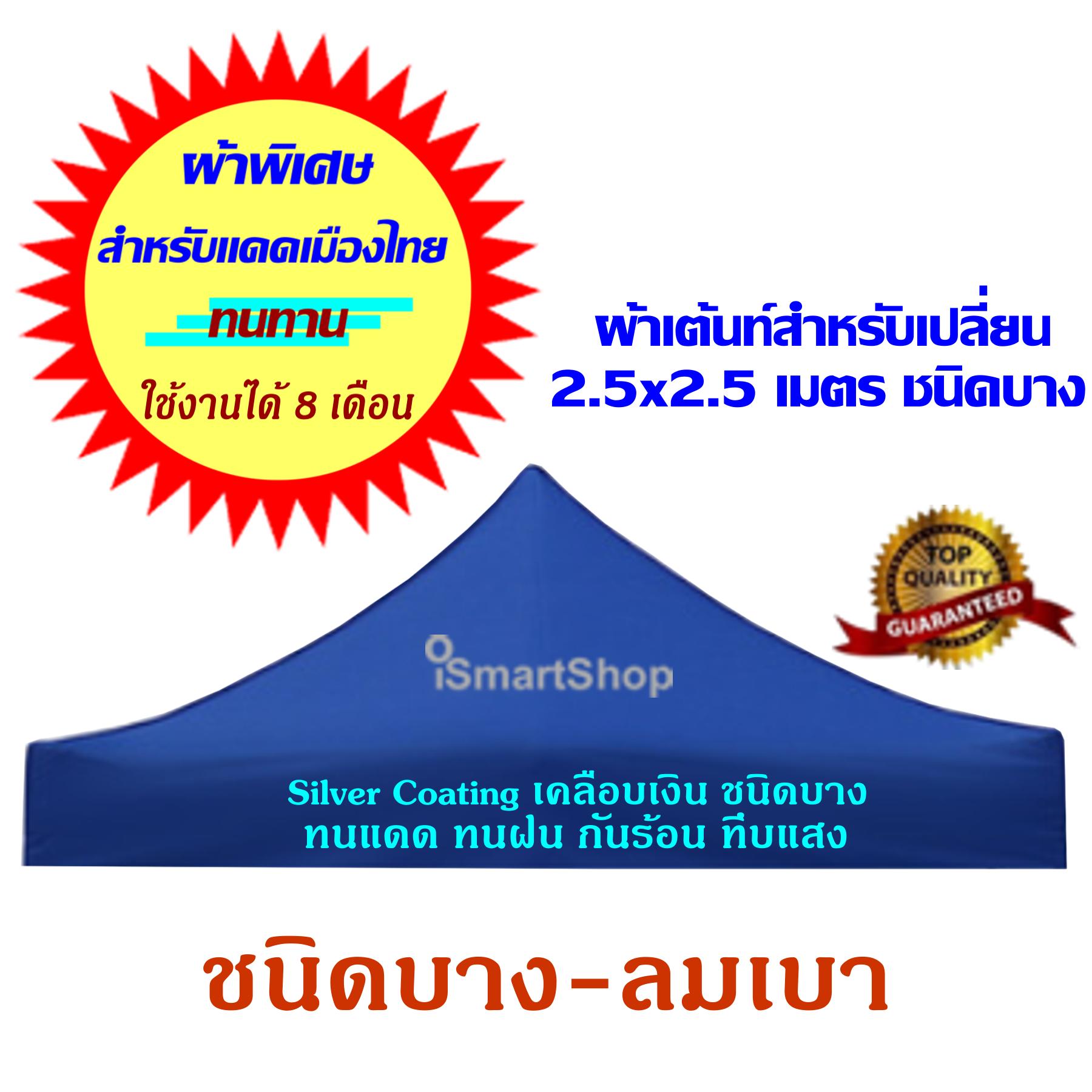 ดูภาพ 2.5x2.5 เมตร ผ้าเต้นท์เเยกขาย/โครงเฟรมเเยกขาย/เต็นท์ขายของ/เอนกประสงค์ ชนิดบาง, หนา, หนากว่า, หนาที่สุด Silver Coating เคลือบเงิน กัน UV ชนิดพิเศษอย่างดี โครงเต้นท์กับผ้าเต้นท์เเยกขายกันน่ค่ะ iSmartShop Tent Fabric/Top Cloth/Frame 2.5*2.5 m. ม. เพิ่มเติม 2.5x2.5 เมตร ผ้าเต้นท์เเยกขาย/โครงเฟรมเเยกขาย/เต็นท์ขายของ/เอนกประสงค์ ชนิดบาง, หนา, หนากว่า, หนาที่สุด Silver Coating เคลือบเงิน กัน UV ชนิดพิเศษอย่างดี โครงเต้นท์กับผ้าเต้นท์เเยกขายกันน่ค่ะ iSmartShop Tent Fabric/Top Cloth/Frame 2.5*2.5 m. ม.