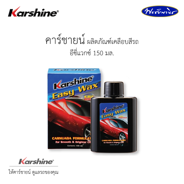 KARSHINE – น้ำยาเคลือบกระจก คาร์ชายน์ ขนาด 150 มิลลิลิตร 