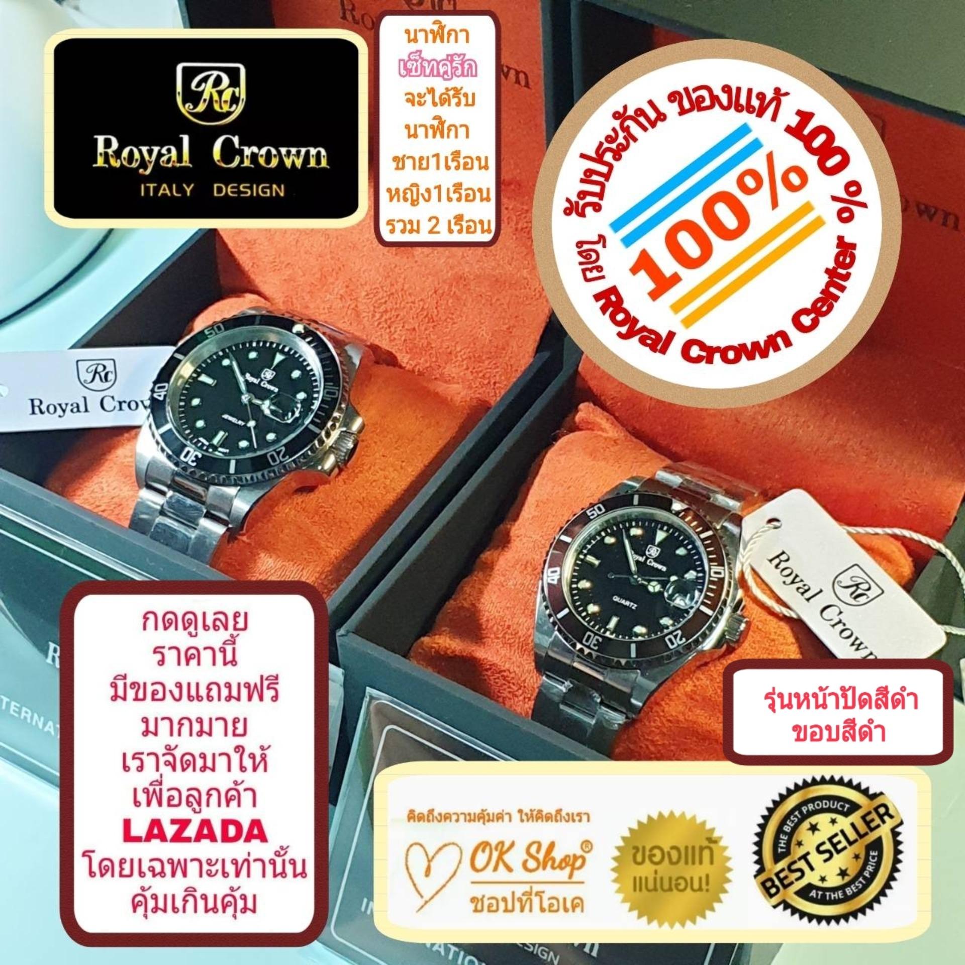 Royal Crown เซ็ทนาฬิกาข้อมือคู่รัก แบรนด์เนมของแท้ 100% มีรับประกัน 1 ปีเต็ม (จะได้รับนาฬิการุ่นและสีตามภาพที่ลงไว้ 2 เรือน สำหรับชาย 1 เรือน และหญิง 1 เรือน) มีกล่อง มีบัตรับประกัน มีของแถมฟรีตามภาพที่ลงไว้ด้วย และมีถุงกระดาษครบเซ็ท ราคา 7,500 บาท*ส่งฟรี