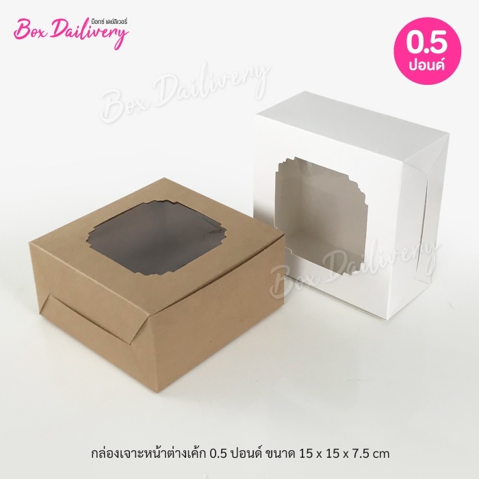 กล่องเค้ก ไซส์ 1/2ปอนด์ แพ็ค20ใบ ราคา 86 บาท*ส่งฟรี