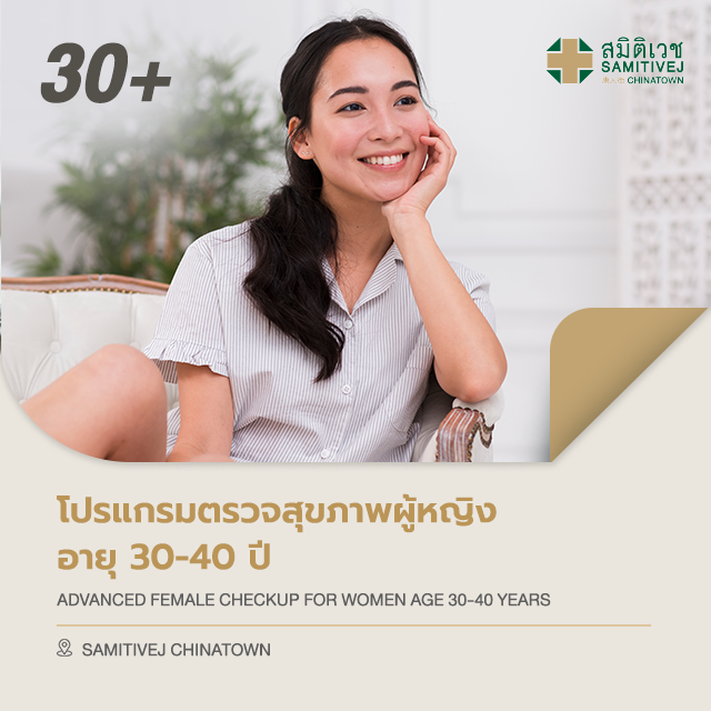 [E-voucher]โปรแกรมตรวจสุขภาพผู้หญิงวัย 30 - 40 ปี Advanced Female Check Up - สมิติเวชไชน่าทาวน์ ราคา 5,800 บาท*ส่งฟรี