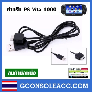 ภาพหน้าปกสินค้า[PS Vita] สายชาร์จและส่งข้อมูลแบบ USB PS Vita 1000 สามารถนำไปใช้กับปลั๊กมือถือได้ ซึ่งคุณอาจชอบสินค้านี้