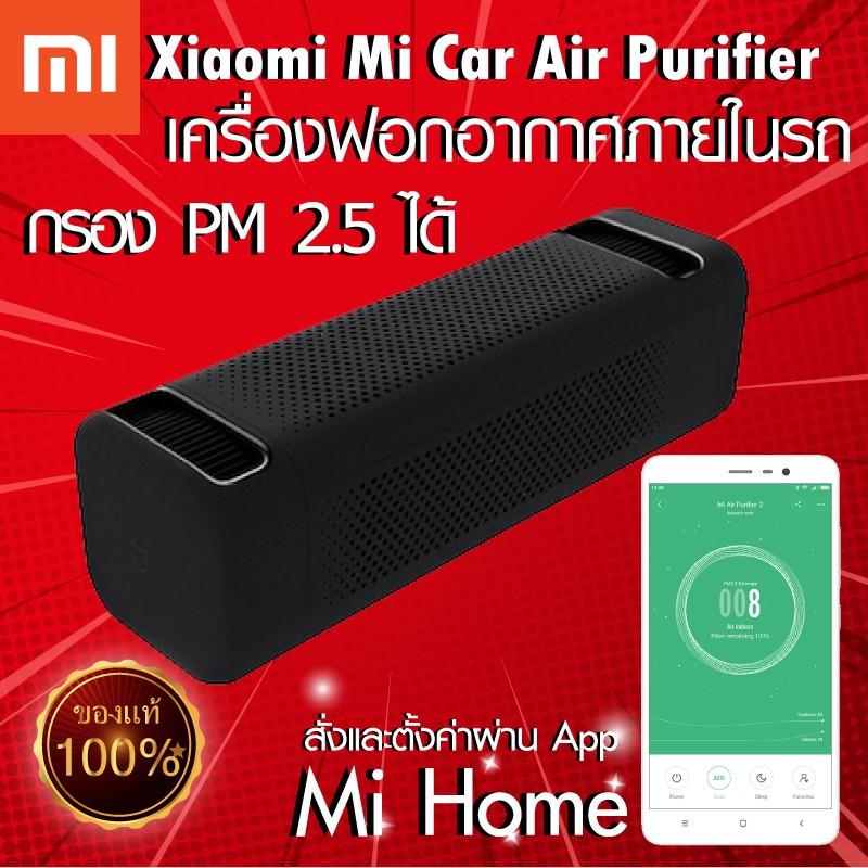 Xiaomi Mi Car Air Purifier รุ่น 16281 [เครื่องฟอกอากาศในรถยนต์] (ประกันศูนย์ไทย 1 ปี)