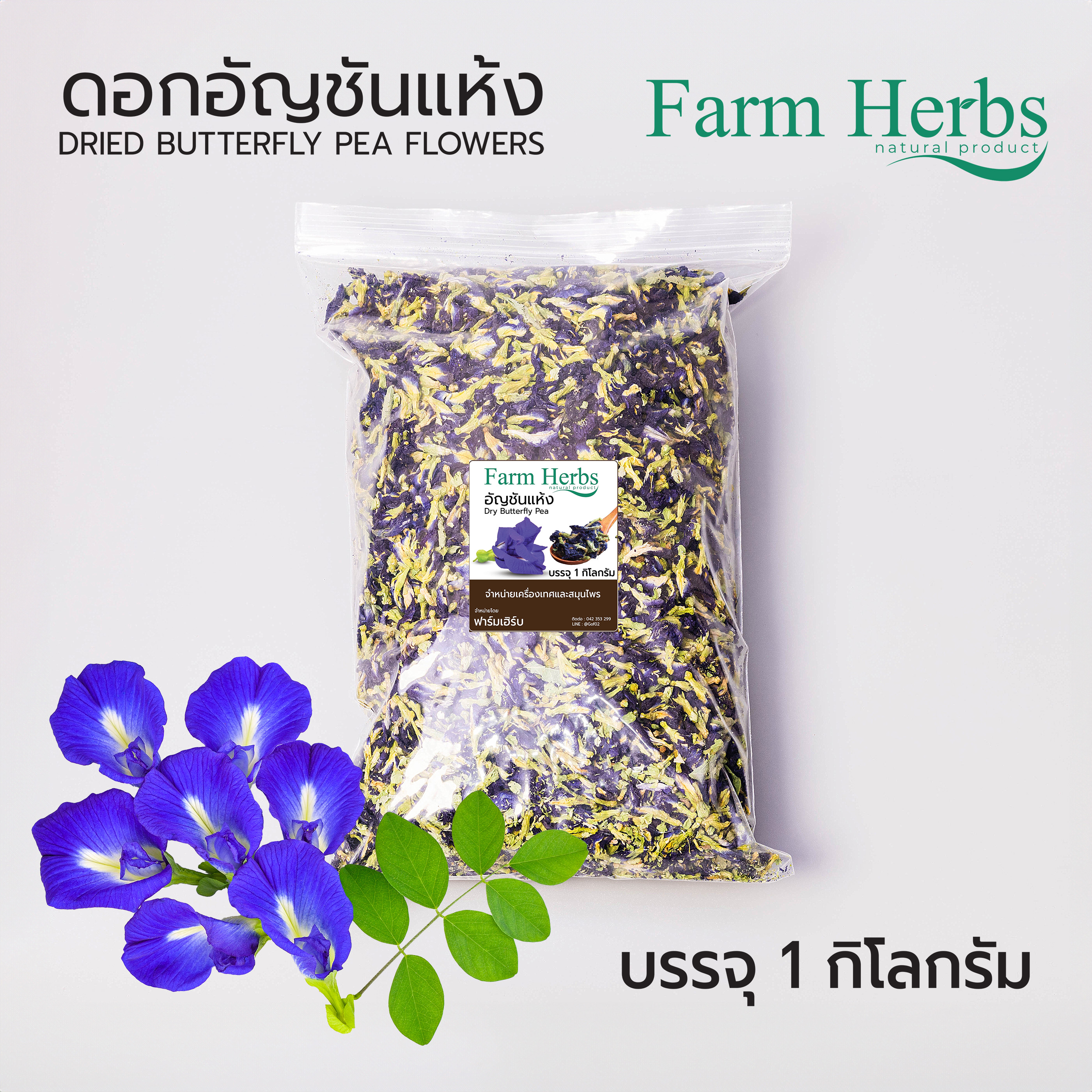 อัญชันแห้ง Dried butterfly pea ตราฟาร์มเฮิร์บ บรรจุ 1 กิโลกรัม ราคา 408 บาท*ส่งฟรี