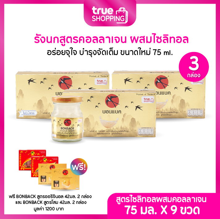 BONBACK บอนแบคเครื่องดื่มรังนกแท้ 100% สูตรคอลลาเจน ผสมไซลิทอล 75มล.เซต 3 กล่อง (3ขวด/กล่อง) ฟรีของแถม 4 กล่อง ราคา 1,690 บาท*ส่งฟรี