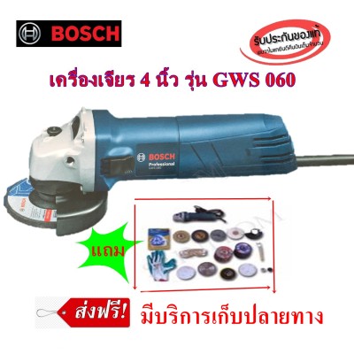 BOSCH เครื่องเจียร 4 นิ้ว รุ่นGWS 060 พร้อมของแถมมากมาย