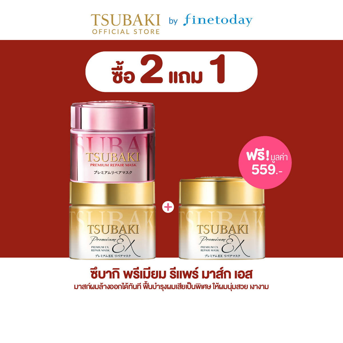 [Set of 2 Pieces] Tsubaki Premium Ex Repair Mask and Tsubaki Premium Repair Mask S 180 G. ราคา 1,118 บาท*ส่งฟรี