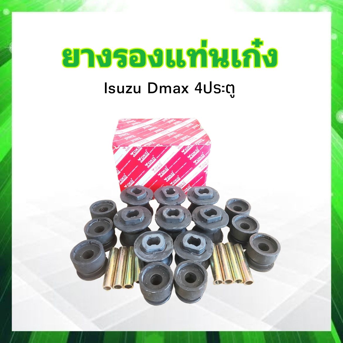 ยางรองแท่นเก๋ง Isuzu Dmax ปี03-11 4 ประตู ,MU-7 ปี07 8-97367286-0 Yoko 16 ชิ้น/ชุด ชุดยางรองแท่นเก๋ง Isuzu ราคา 1,057 บาท*ส่งฟรี