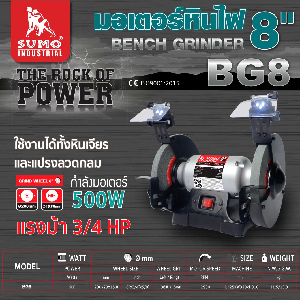 มอเตอร์หินไฟ 8นิ้ว(Bench Grinder 8") รุ่น BG8 SUMO มอเตอร์ 500W แรงม้า 3/4 HP ฟรีหิน 2 ก้อนในกล่อง ราคา 3,590 บาท*ส่งฟรี
