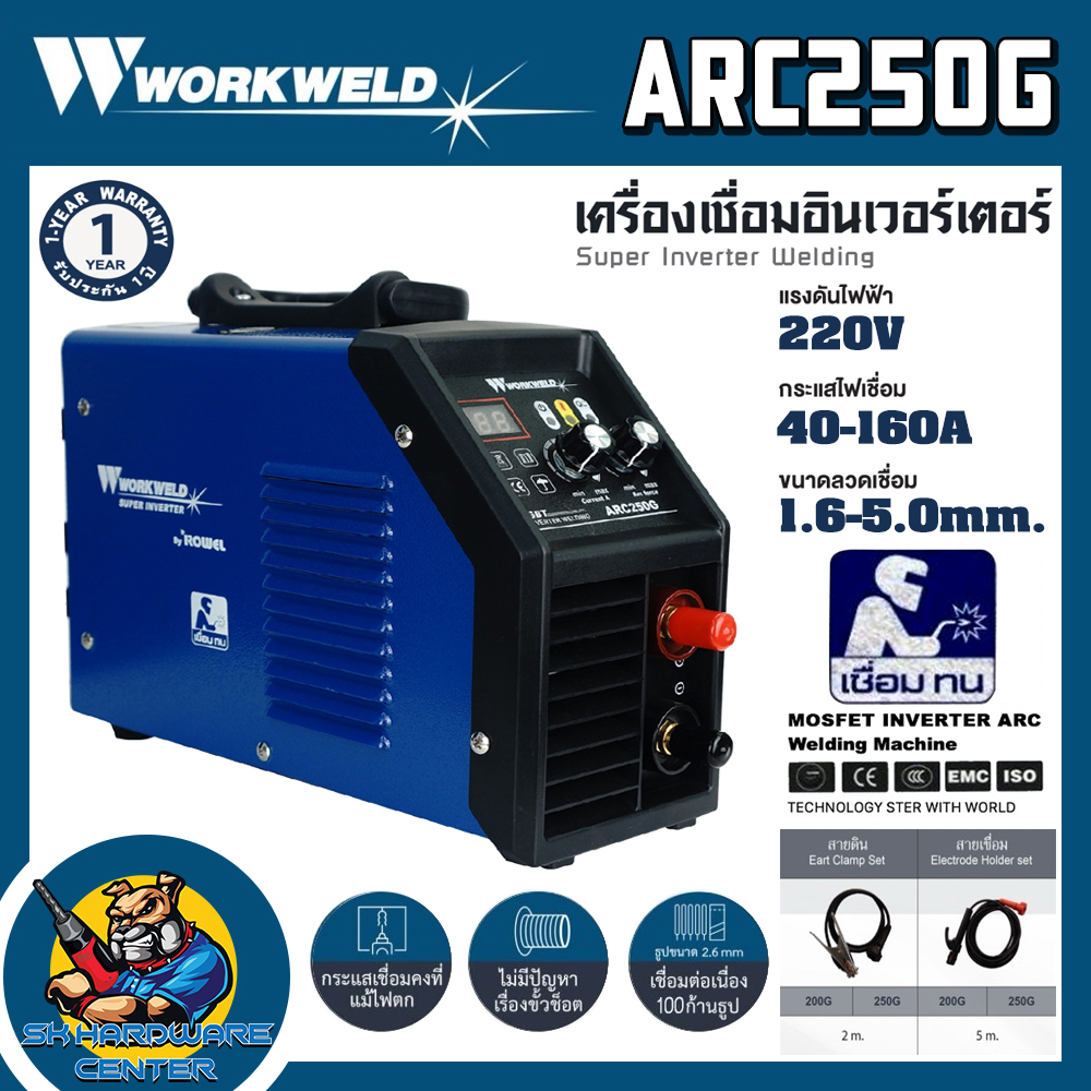 เครื่องเชื่อนอินเวอร์เตอร์ MMA กำลังไฟเชื่อมสูงสุด 160A ยี่ห้อ WORKWELD รุ่น ARC250G (รับประกัน 1ปี) ราคา 4,000 บาท*ส่งฟรี