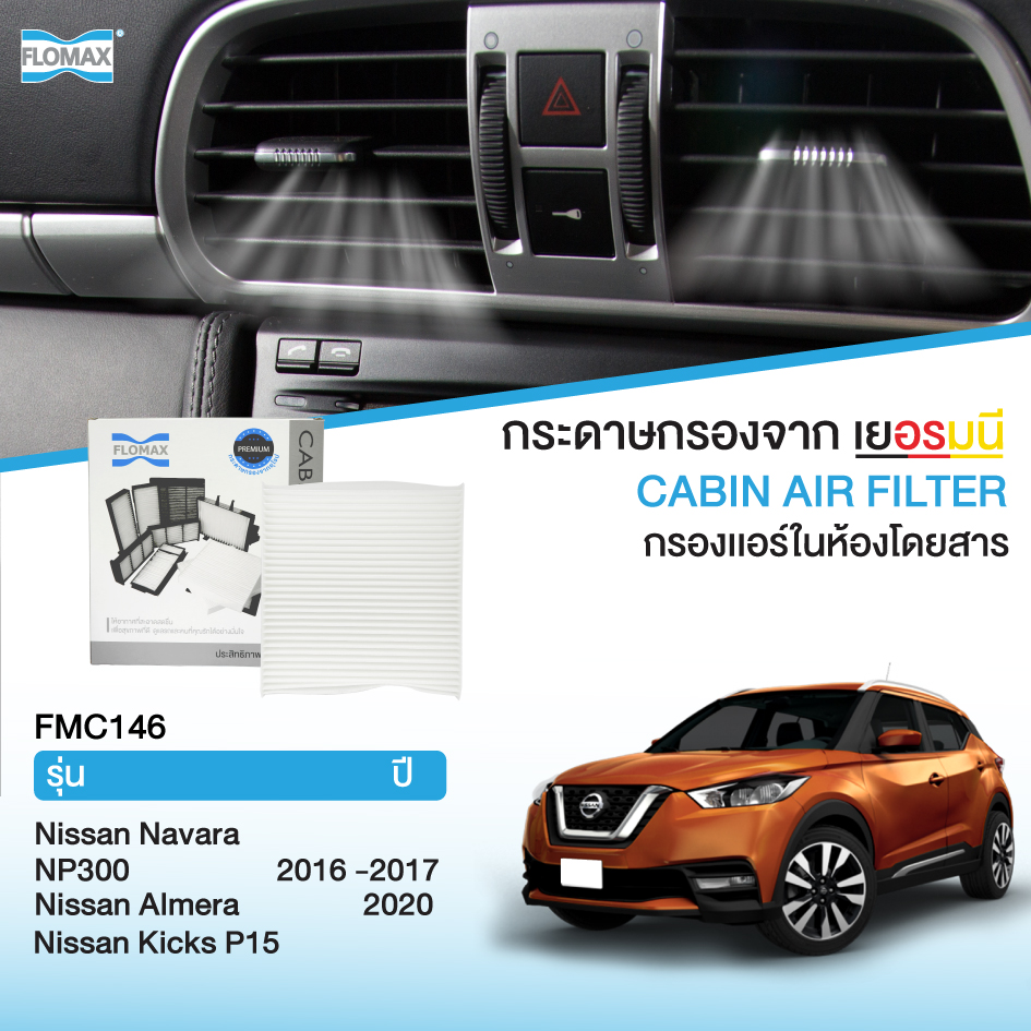 FLOMAX FMC146 กรองแอร์รถยนต์ กรองแอร์ในห้องโดยสาร Nissan รุ่น นิสสัน นาวาร่า NP300 16-17 ราคา 250 บาท*ส่งฟรี