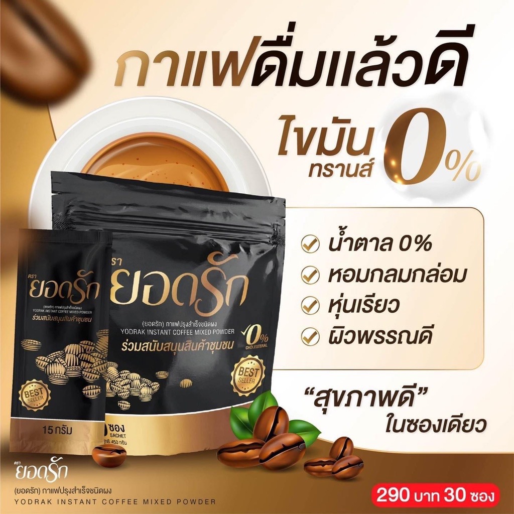 ข้อมูลเกี่ยวกับ ( พร้อมส่งของแท้💯) กาแฟยอดรัก 1 ห่อ 30ซอง #กาแฟลดน้ำหนัก #กาแฟคุมหิว #กาแฟดีท๊อกซ์ #กาแฟลดพุง