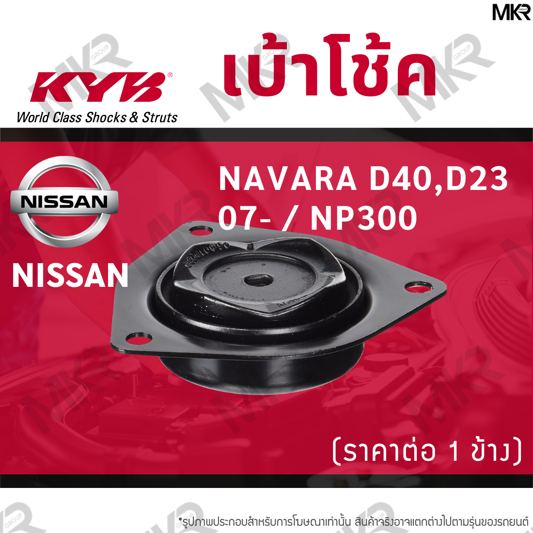 KYB เบ้าโช้คหน้า ยางเบ้าโช้ค หน้า นิสสัน NISSAN NAVARA D40,D23 07- / NP300 ราคา 670 บาท*ส่งฟรี