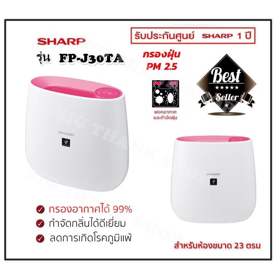 พร้อมส่ง เครื่องฟอกอากาศ SHARP รุ่น FP-J30TA (มีให้เลือกถึง 3 สี สีฟ้า สีชมพู สีดำ) ขนาด 23 ตร.ม. ประกัน 1 ปีจากศูนย์ ป้องกัน pm 2.5 ได้ กรองฝุ่นสลายกลิ่นอับชื้น พร้อมส่ง เครื่องฟอกอากาศ SHARP รุ่น FP-J30TA (มีให้เลือกถึง 3 สี สีฟ้า สีชมพู สีดำ) ขนาด 23 ตร.ม. ประกัน 1 ปีจากศูนย์ ป้องกัน pm 2.5 ได้ กรองฝุ่นสลายกลิ่นอับชื้น