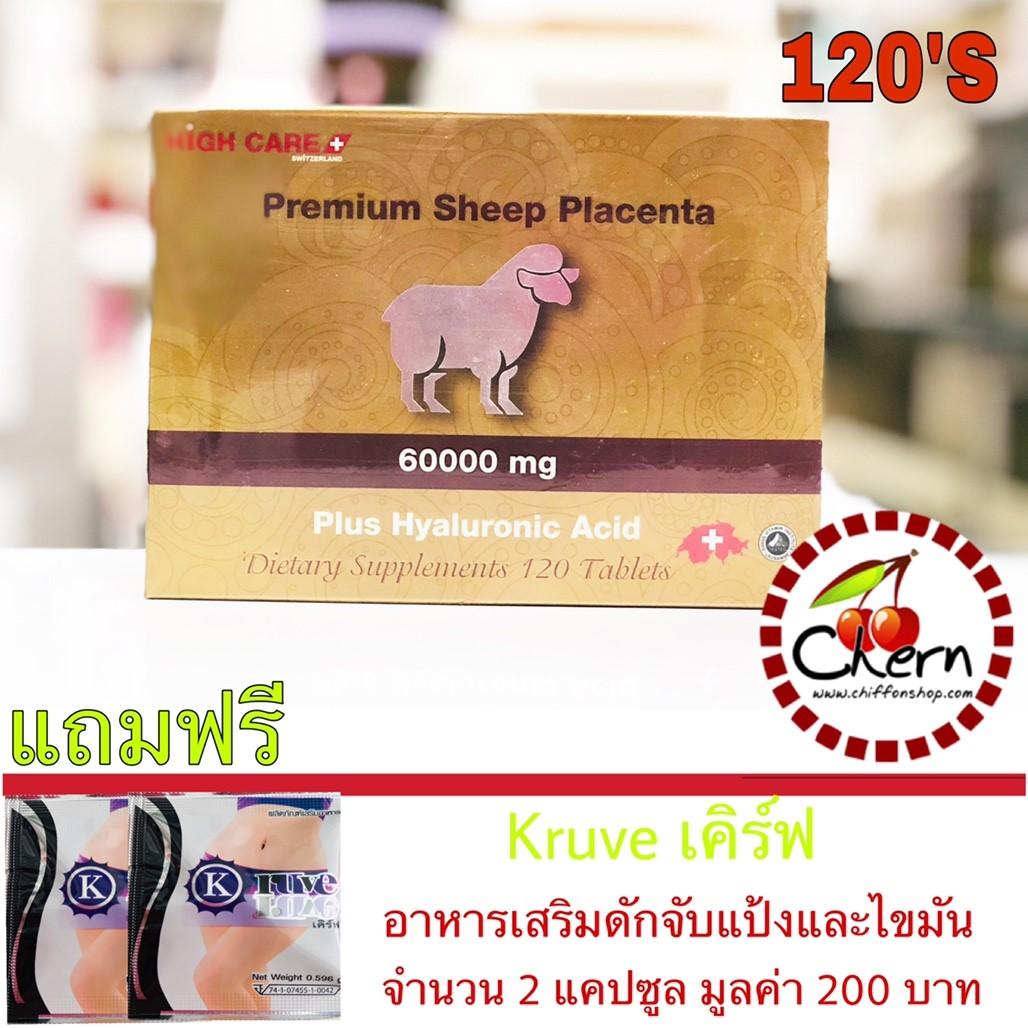 HIGH CARE Premium Sheep Placenta รกแกะ 60000 mg 120 caps (1กล่อง)