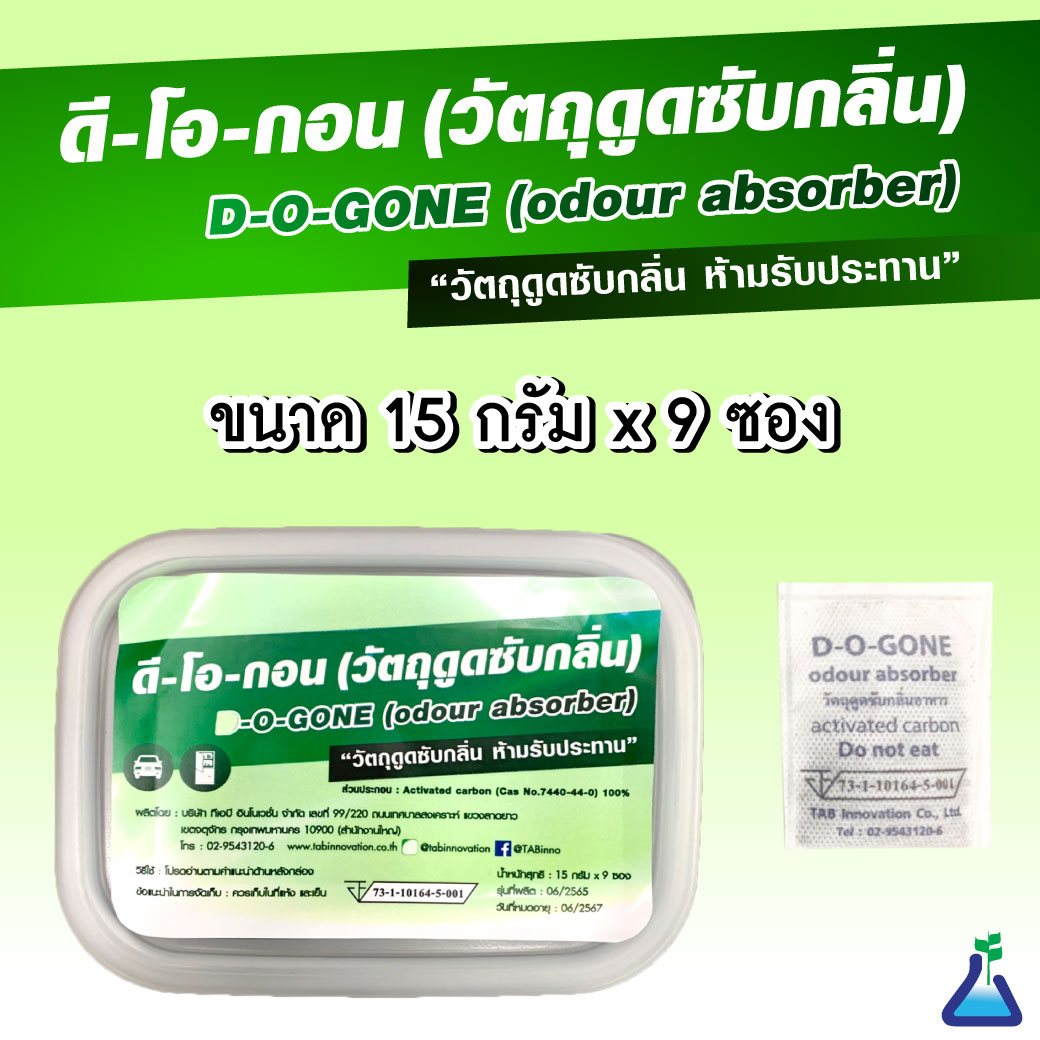 ดีโอกอน วัตถุดูดซับกลิ่น ขนาด 15 กรัม x 9 ซอง D-O-GONE ( odour absorber ) ราคา 279 บาท*ส่งฟรี