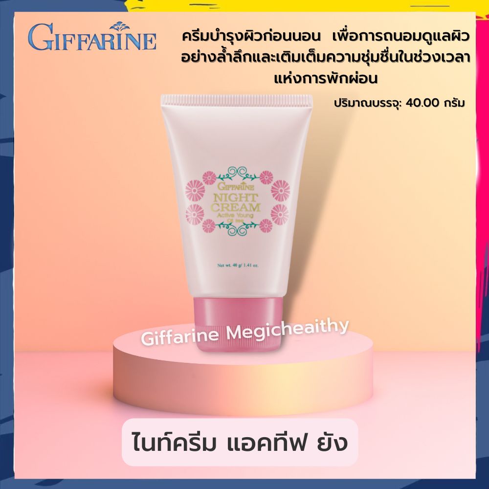 ครีมบำรุงผิวก่อนนอน ไนท์ครีม แอคทีฟ ยัง กิฟฟารีน ของแท้ Night Cream Active Young Giffarine ราคา 75 บาท*ส่งฟรี