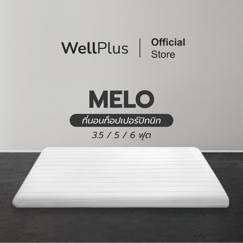 WellPlus ที่นอนท็อปเปอร์ปิกนิก รุ่น Melo สัมผัสนุ่ม ระบายอากาศได้ดี ป้องกันกลิ่นอับชื้น ที่นอนท็อปเปอร์ใยสังเคราะห์ ราคา 999 บาท*ส่งฟรี