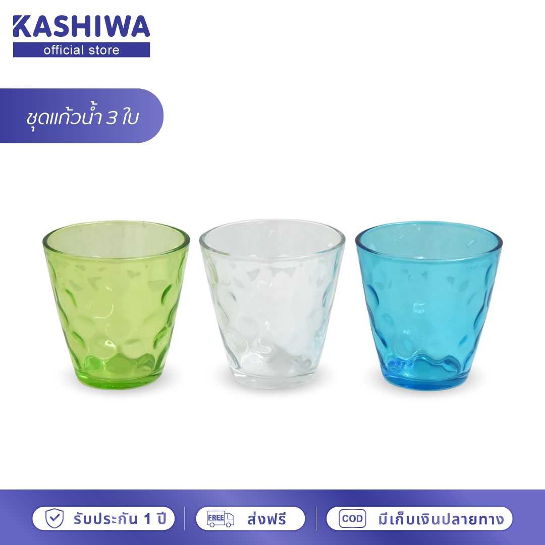 KASHIWA ชุดแก้วน้ำ 3 ใบ แก้วน้ำ แก้วใส ชุดแก้วดื่มน้ำ สีสันสดใส ราคา 46 บาท*ส่งฟรี