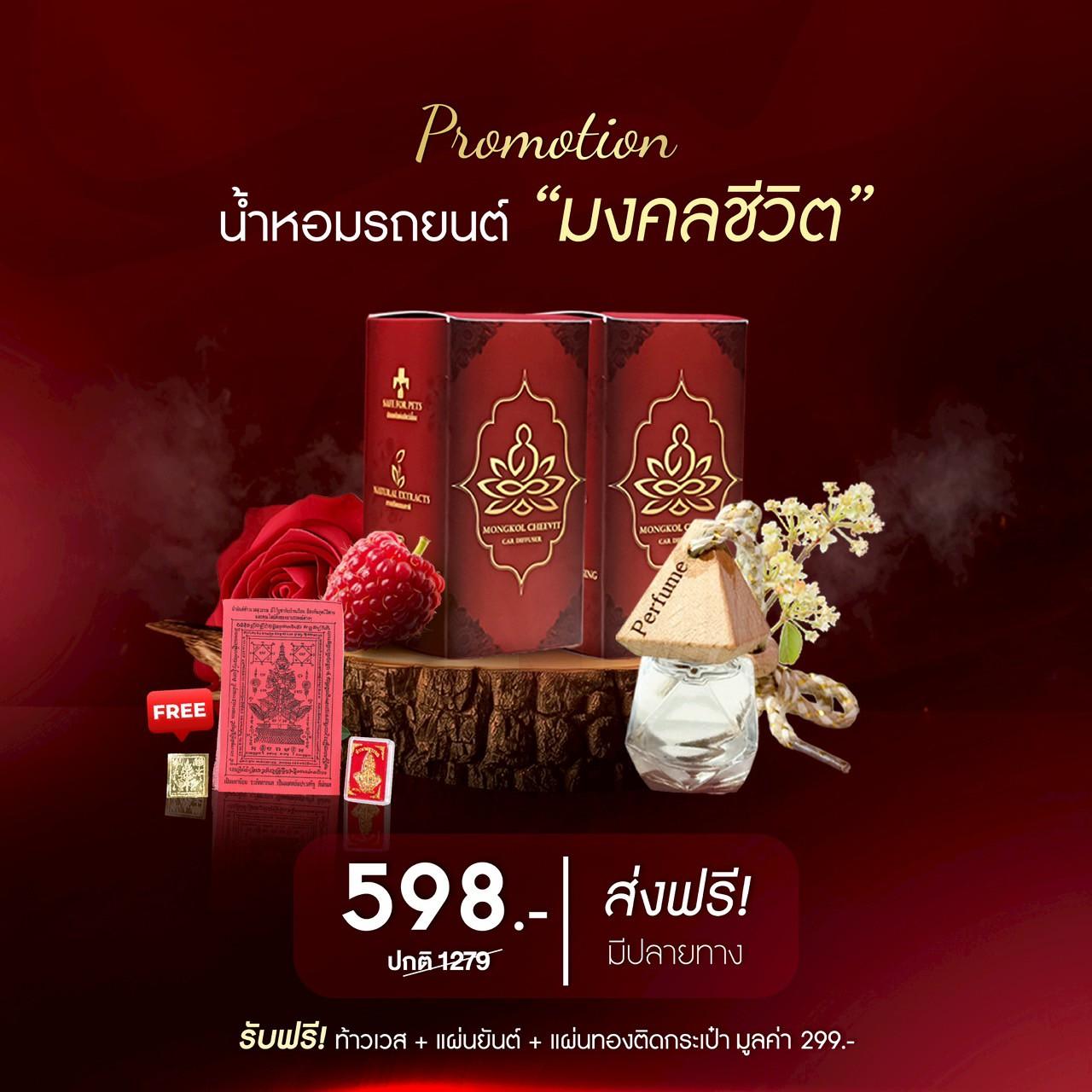2 ขวด แถมเซ็ตท้าวเวสสุวรรณ น้ำหอมรถยนต์มงคลชีวิต น้ำหอมกระแต ราคา 598 บาท*ส่งฟรี