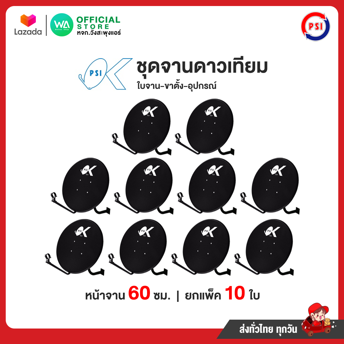 ยกแพ็ค 10 ชุด PSI ชุดหน้าจานดาวเทียม 60 cm ไม่มีหัว LNB อุปกรณ์ติดตั้งครบชุด ราคา 5,990 บาท*ส่งฟรี